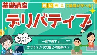 デリバティブってなに？先物やオプションとの関係とは!? デリバティブを例えるなら?? 言葉の意味から考えよう! デリバティブ取引についてわかりやすく解説 !!