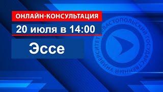 Эссе. Онлайн-консультация перед вступительными испытаниями для абитуриентов СевГУ