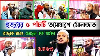 Maulana Anamul Haque Saheb┇ Anamul Haque Waz ┇ Anamul Haque Saheb