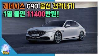 제네시스 G90 옵션 추천 선택 고르기! 주관적인 11400만원대 견적! 각종 옵션 대강 설명 Genesis G90 Option