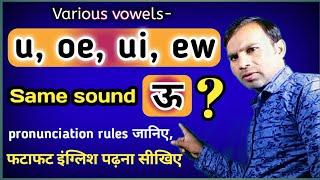 The Vowels- u, oo, ui, ew, ue, oe,  have same Pronounce & Pronunciation Rules | Vowel sound