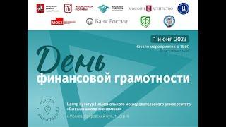День финансовой грамотности