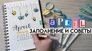 ИДЕИ И СОВЕТЫ ДЛЯ ЕЖЕДНЕВНИКА // Как Не Забросить? Апрель