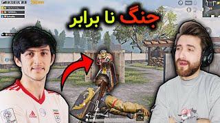 PUBG MOBILE / سردار آزمون از من انتقام گرفت