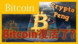 比特幣回來了！？  牛市已來！| Bitcoin | 區塊鍊 | 加密貨幣