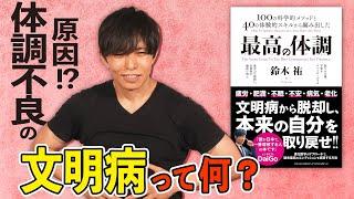 【鈴木祐】不安・疲労・不眠の原因はコレ!?　著者オススメの健康メソッド大公開！