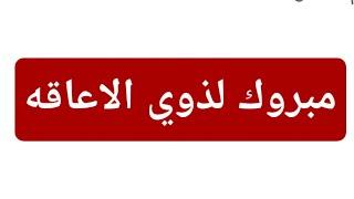 مليون مبروك لذوي الاعاقه ولكنه