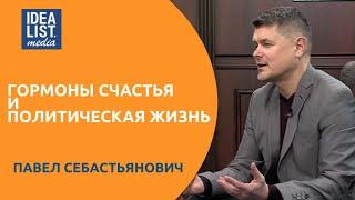 Гормоны счастья и политическая жизнь страны (Павел Себастьянович).