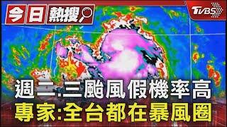 週二.三颱風假機率高 專家:全台都在暴風圈｜TVBS新聞 @TVBSNEWS01