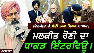 Diljit ਦੇ Modi ਨੂੰ ਮਿਲਣ ਬਾਅਦ Malkeet Rauni ਦਾ ਧਾਕੜ Interview !! Exclusive