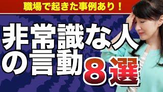 職場で「非常識な人」と思われる言動と改善策【新入社員向け】