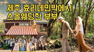 효리네민박에서 제주스몰웨딩 / 가장 우리다운 결혼식 episode.2