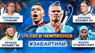 РЕАЛ - не фаворит ЛЧ? Мбаппе круче Холанда // #ЗАБАЙТИЛИ : 1/4 Лиги Чемпионов