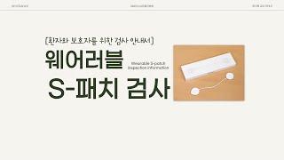 [심장혈관병원] 환자와 보호자를 위한 '웨어러블 S-패치' 검사 안내