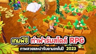 5 เกมพีซีปลูกผักทำฟาร์มสไตล์ RPG น่าจับตามองในปี 2023