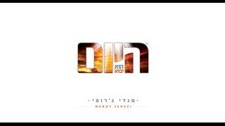 מנדי ג'רופי - ואהבת - Mendi Jerufi