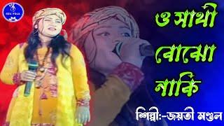 ও সাথী বোঝো নাকি || জয়তী মণ্ডল || O SATHI BOJHO NAKI || Jyoti Mondal || New FolkSong 2023#baul_gaan