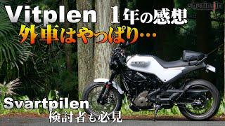 Vitpilen 1年の感想 外車はやっぱり… (svartpilen401)