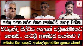 පාඨලී ආණ්ඩුව පැත්තට..?