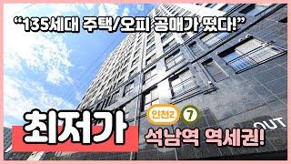 [인천신축빌라](I241026) 135세대 주택, 오피스텔 공매 떴습니다! 인천2호선, 7호선 석남역 역세권! 최저가입니다~ 입주금 500이면 끝! 인천 서구 석남동 [석남역빌라]