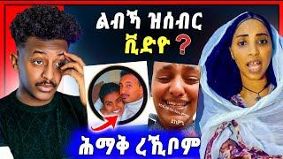 ሕማቅ ስማዕ ! ሓፍትና ዝረኸበቶ | እንዳ Heny Emu እንታይ ኣጋጢምዎም