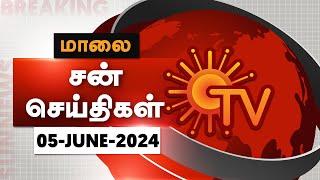 Sun Seithigal | சன் மாலை செய்திகள் | 05-06-2024 | Evening News | Sun News