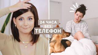 24 Часа БЕЗ Телефон и Интернет