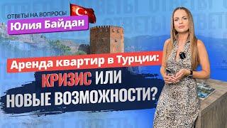 Экспертная оценка больше НЕ НУЖНА? Что сейчас с арендой квартир в Турции? Все ответы в ОДНОМ видео