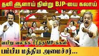 Kalyan Banerjee Ultimate Speech on Lok Sabha | Mahua Moitra, Durai Vaiko, Sasikanth Senthil | BJP