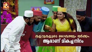 കളറുകളുടെ ലോകത്തും തർക്കം. ആരാണ് മികച്ച നിറം? | Comedy Masters |  Amrita TV | epi 617