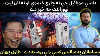 Tesla Pi Phone launch 2024 Reality - Nueralink & its future - Muslims in Science - Tariq Pathan