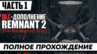 Remnant 2 The Awakened King ᐅ Полное Прохождение [Часть 1] ᐅ ДЛЦ Ремнант 2 Стрим На Русском