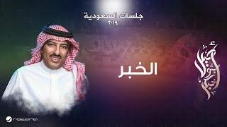 Assel Abu Bakr - Al Khabar | جلسات السعودية 2019 | أصيل أبو بكر  - الخبر