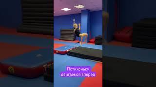 Акробатика, сальто вперед!