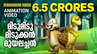 Amayum Muyalum | Animation Video | Midu Midu Midukkan | സിനിമാഗാനം അനിമേഷൻ  | Film song Animation