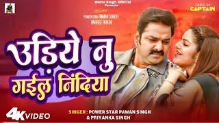 #Audio || उड़िए नू गईल निंदिया || #Pawan Singh || New Song || #Bhojpuri || Udiye Nu gail Nindiya ||