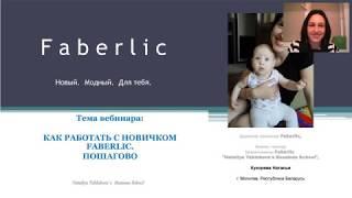 Как работать с новичком Faberlic. Пошаговая инструкция