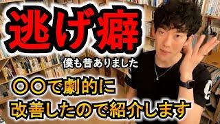 大事なことからの逃げ癖があった僕はこれでメンタル面から人生を改造しました【メンタリストDaiGo切り抜き】