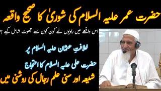 Hazrat Ali AS Aur Hazrat Umar AS Ki Shura | Molana Ishaq RA