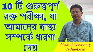 10 টি গুরুত্বপূর্ণ রক্ত পরীক্ষা, যা আমাদের স্বাস্থ্য সম্পর্কে ধারণা দেয়। 10 Important Blood Test