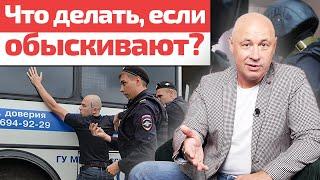 Что делать, если вам хотят устроить обыск/досмотр / Чем отличается обыск от досмотра?