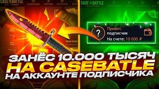 КЕЙС БАТЛ ТОПОВЫЙ ЗАНОС ДЛЯ ПОДПИСЧИКА НА 10.000 ТЫСЯЧ! CASE-BATLE СНОВА НАЧАЛ ИГРАТЬ КАК ПРЕЖДЕ?!