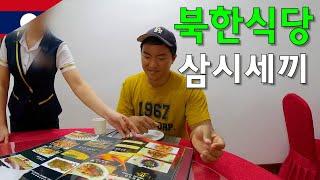 라오스 북한식당에서 삼시세끼를 해결하면 생기는 일-세계여행86