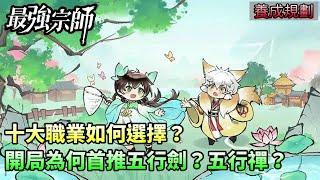 【最強宗師#2】養成規劃｜十大職業如何選擇？｜開局為何首推五行劍？五行禪？｜小村