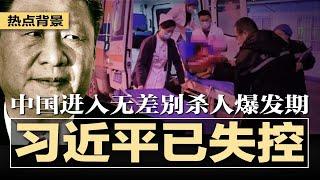 中国进入无差别杀.人爆发期，习近平已完全失控，上海地铁演练防止广告牌出现反习标语，官方蓝底白字通报，已无法安抚公众强烈不满；拜登卸任前悄然松绑，助非法移民躲避追捕 | #热点背景20241122