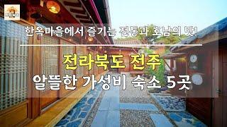 전라북도 전주 알뜰한 가성비 숙소 5곳! 한옥마을에서 전통문화와 호남의 맛을 제대로 즐기기