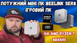 ПОТУЖНИЙ ІГРОВИЙ МІНІ ПК BEELINK SER8 НА AMD RYZEN 7 8845HS ІЗ ШТУЧНИМ ІНТЕЛЕКТОМ