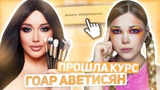 ГОАР АВЕТИСЯН И ЕЁ НОВЫЙ КУРС | 1 часть