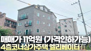 매매가11억원에 대지71평 엘리베이터 있는 4층 코너 상가 주택 교통 일자리 학군 뛰어난 입지에 2019년식 다가구 주택입니다