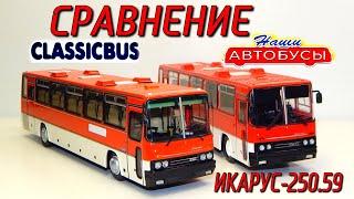 ИКАРУС 250 59 СРАВНЕНИЕ!!! Наши Автобусы и ClassicBus | MODIMIO | Обзор масштабной модели 1:43